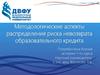Методологические аспекты распределения риска невозврата образовательного кредита