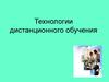 Технологии дистанционного обучения (СибАДИ)