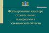 Формирование кластера строительных материалов в Ульяновской области