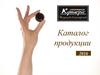 Каталог продукции конфетной фабрики «Шоколадный Кутюрье»