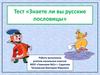 Тест «Знаете ли вы русские пословицы»