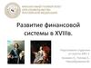 Развитие финансовой системы в XVIII веке