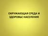 Окружающая среда и здоровье населения