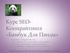 Курс seo-копирайтинга «Бамбук для панды»