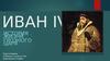 Иван Грозный