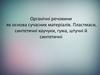 Пластмаси, синтетичні каучуки, гума, штучні й синтетичні