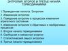 Энтропия. Второе и третье начала термодинамики