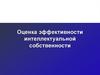 Оценка эффективности интеллектуальной собственности