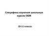 Специфика изучения школьных курсов ОБЖ 10-11 классы