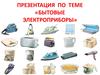 Бытовые электроприборы