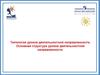 Типология уроков деятельностной направленности. Основная структура уроков деятельностной направленности