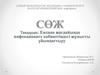 Емхана жағдайында инфекционист кабинетіндегі жұмысты ұйымдастыру
