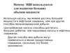 Почему ЭЦН используются для поднятия больших объемов жидкости