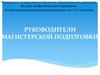 Омский государственный аграрный университет им. П.А. Столыпина. Руководители магистерской подготовки