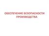 Обеспечение безопасности производства