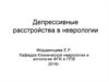 Депрессивные расстройства в неврологии