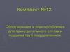 Оборудование и приспособления для принудительного спуска и подъема труб под давлением