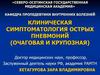 Симптоматология острых пневмоний, очаговая и крупозная