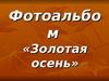 Фотоальбом «Золотая осень»