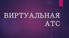 Виртуальная АТС