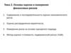 Основы оценки и измерения финансовых рисков