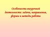Особенности внеурочной деятельности: задачи, направления, формы и методы работы