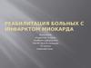 Реабилитация больных с инфарктом миокарда