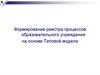 Формирование реестра процессов образовательного учреждения на основе Типовой модели