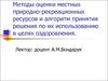 Методы оценки местных природно-рекреационных ресурсов и алгоритм принятия решения по их использованию в целях оздоровления