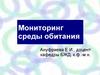 Мониторинг среды обитания. (Лекция 1)