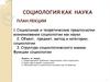 Социология, как наука. Объект, предмет, метод и категории социологии