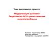 Модернизация установки гидроочистка №3, с целью снижения энергопотребления