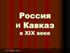 Россия и Кавказ в XIX веке