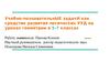 УПЗ как средство развития логических УУД на уроках геометрии в 5-7 классах