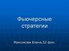 Фьючерсные стратегии