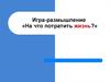 Игра-размышление «На что потратить жизнь?»