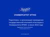 Подготовка и организация проведения государственной итоговой аттестации в Университете ИТМО