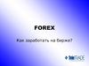 Финансовый рынок Forex