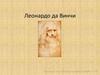 Леонардо да Винчи