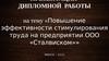 Повышение эффективности стимулирования труда на предприятии ООО «Сталвиском»