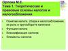 Теоретические и правовые основы налогов и налогообложения