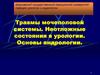 Травмы мочеполовой системы. Неотложные состояния в урологии. Основы андрологии