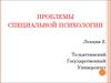 Проблемы специальной психологии
