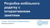 Розробка мобільного додатку с інтерактивнеми занятями