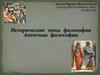 Исторические типы философии.  Античная философия