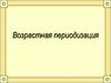 Возрастная периодизация и ее ценности