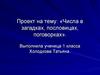 Числа в загадках, пословицах, поговорках