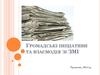 Громадські ініціативи та взаємодія зі ЗМІ