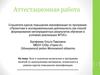 Аттестационная работа. Эссе о значении включения в программу занятий со школьниками освоенного материала,