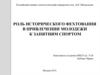 Роль исторического фехтования в привлечении молодежи к занятиям спортом